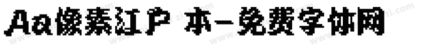 Aa像素江户 本字体转换